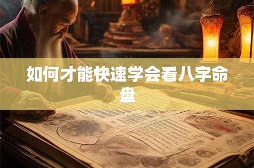 如何才能快速学会看八字命盘