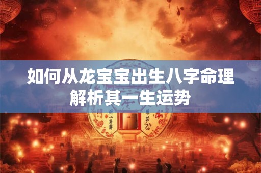 如何从龙宝宝出生八字命理解析其一生运势