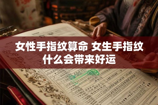 女性手指纹算命 女生手指纹什么会带来好运