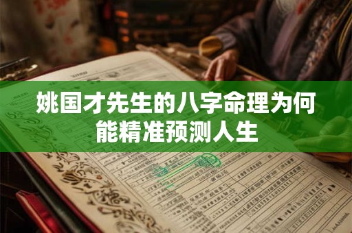 姚国才先生的八字命理为何能精准预测人生
