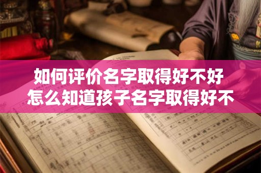 如何评价名字取得好不好 怎么知道孩子名字取得好不好