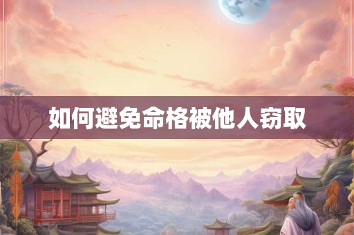 如何避免命格被他人窃取