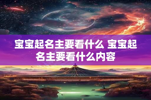 宝宝起名主要看什么 宝宝起名主要看什么内容 宝宝起名主要看什么 宝宝起名主要看什么内容