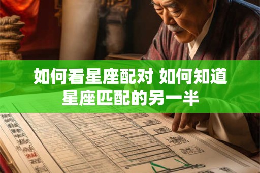 如何看星座配对 如何知道星座匹配的另一半