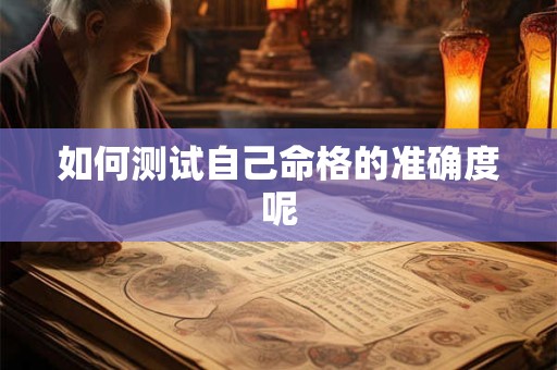 如何测试自己命格的准确度呢