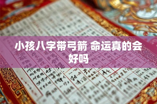 小孩八字带弓箭 命运真的会好吗