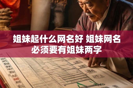 姐妹起什么网名好 姐妹网名必须要有姐妹两字