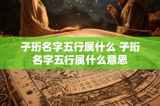 子珩名字五行属什么 子珩名字五行属什么意思