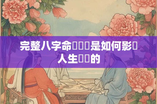 完整八字命學職業是如何影響人生運勢的