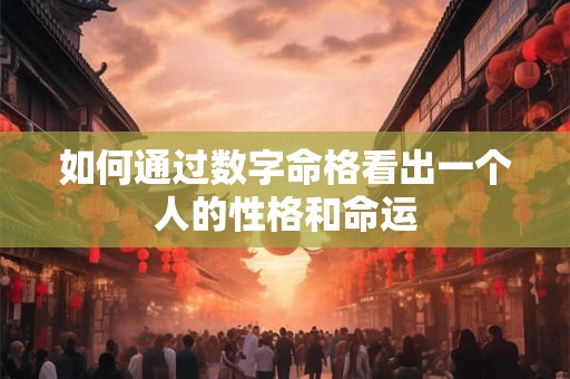 如何通过数字命格看出一个人的性格和命运