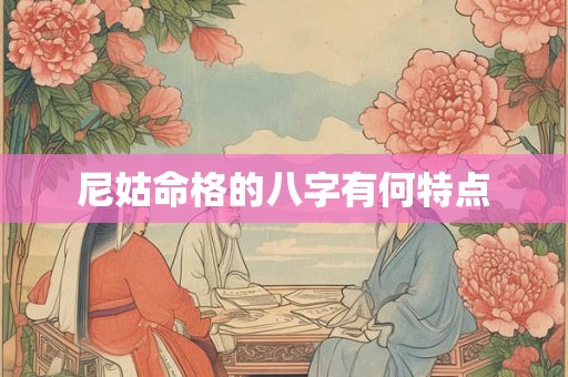 尼姑命格的八字有何特点