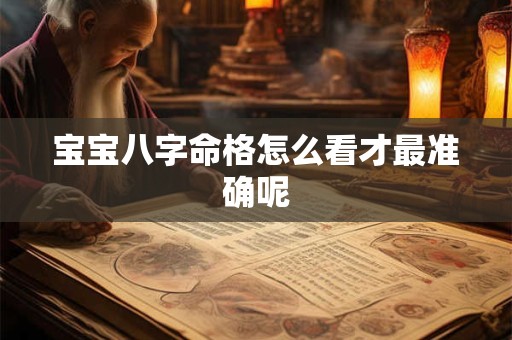 宝宝八字命格怎么看才最准确呢