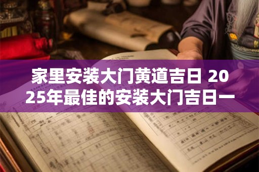 家里安装大门黄道吉日 2025年最佳的安装大门吉日一览表