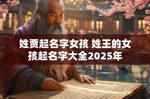 姓贾起名字女孩 姓王的女孩起名字大全2026年