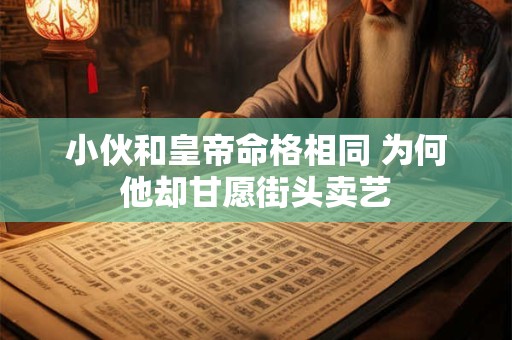 小伙和皇帝命格相同 为何他却甘愿街头卖艺