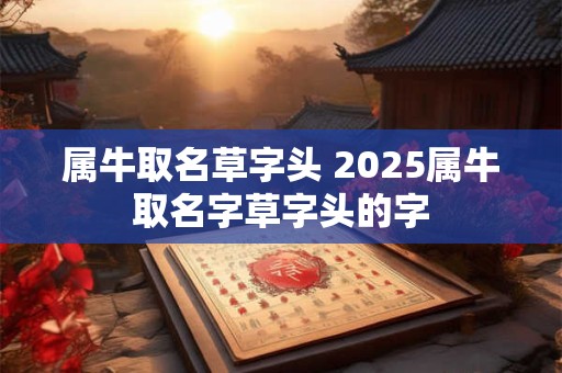 属牛取名草字头 2025属牛取名字草字头的字