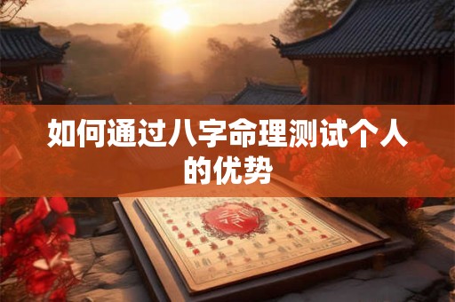 如何通过八字命理测试个人的优势