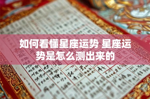 如何看懂星座运势 星座运势是怎么测出来的