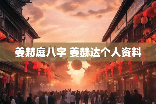 姜赫庭八字 姜赫达个人资料