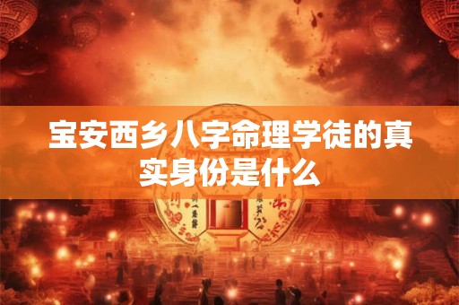 宝安西乡八字命理学徒的真实身份是什么