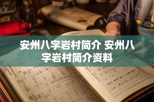 安州八字岩村简介 安州八字岩村简介资料