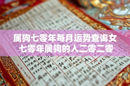 属狗七零年每月运势查询女 七零年属狗的人二零二零年的运势如何