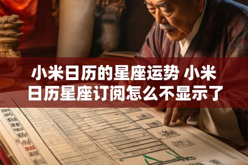 小米日历的星座运势 小米日历星座订阅怎么不显示了