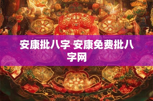 安康批八字 安康免费批八字网