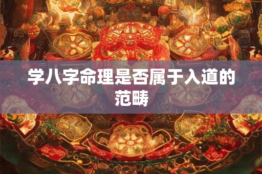 学八字命理是否属于入道的范畴