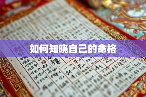 如何知晓自己的命格