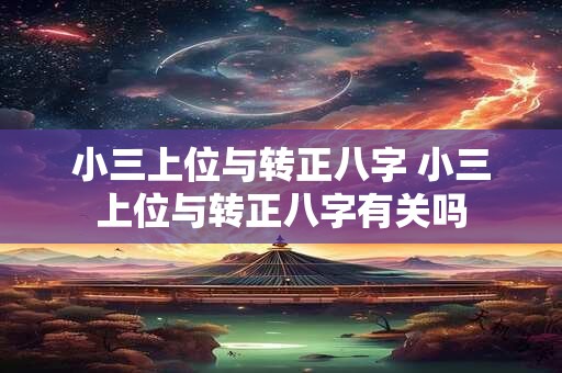 小三上位与转正八字 小三上位与转正八字有关吗