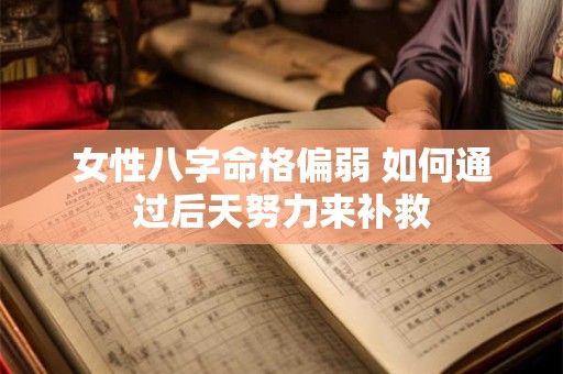 女性八字命格偏弱 如何通过后天努力来补救