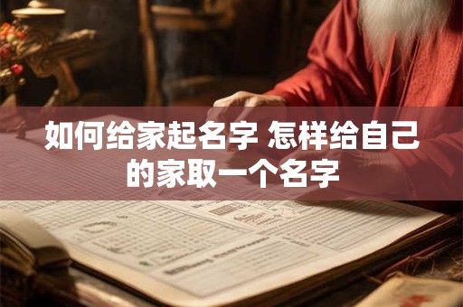 如何给家起名字 怎样给自己的家取一个名字