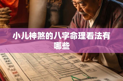 小儿神煞的八字命理看法有哪些