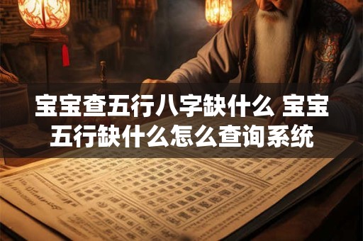 宝宝查五行八字缺什么 宝宝五行缺什么怎么查询系统 宝宝查五行八字缺什么 宝宝五行缺什么怎么查询系统