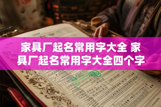 家具厂起名常用字大全 家具厂起名常用字大全四个字