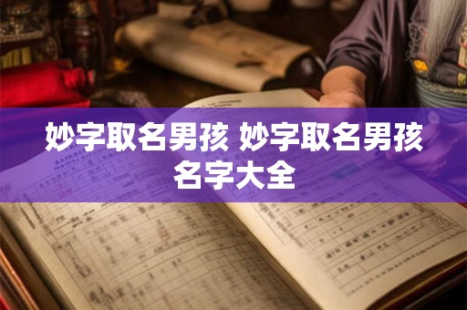 妙字取名男孩 妙字取名男孩名字大全