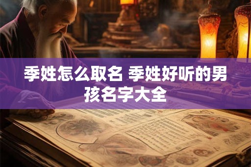 季姓怎么取名 季姓好听的男孩名字大全
