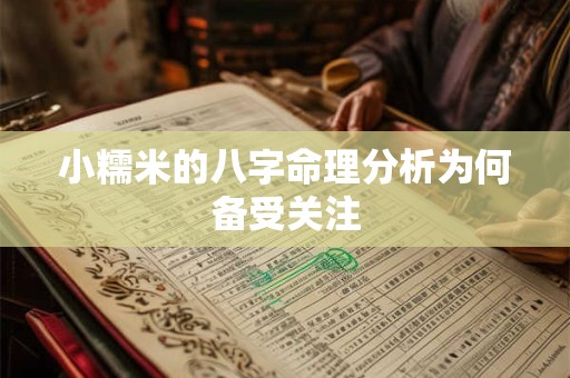 小糯米的八字命理分析为何备受关注