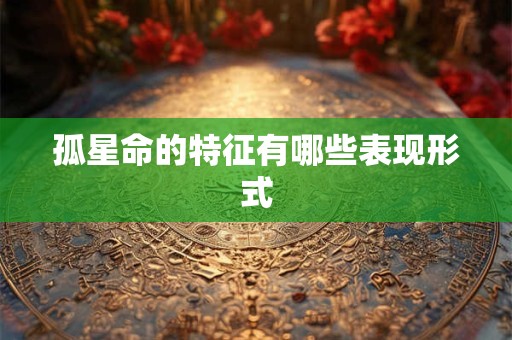 孤星命的特征有哪些表现形式