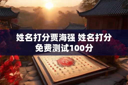 姓名打分贾海强 姓名打分免费测试100分