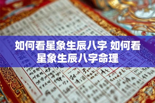 如何看星象生辰八字 如何看星象生辰八字命理