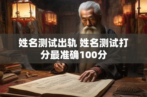 姓名测试出轨 姓名测试打分最准确100分