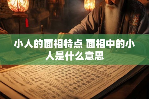 小人的面相特点 面相中的小人是什么意思