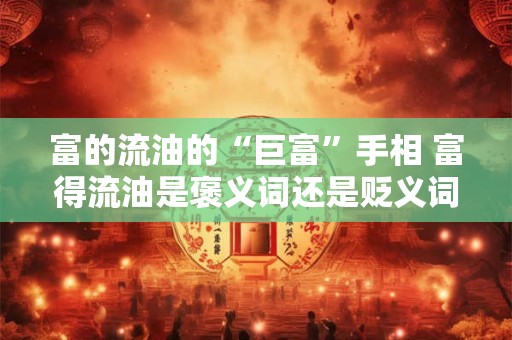 富的流油的“巨富”手相 富得流油是褒义词还是贬义词