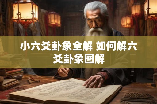 小六爻卦象全解 如何解六爻卦象图解
