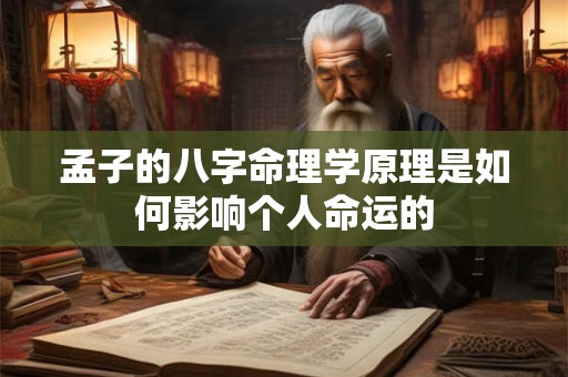 孟子的八字命理学原理是如何影响个人命运的 孟子的八字命理学原理是如何影响个人命运的