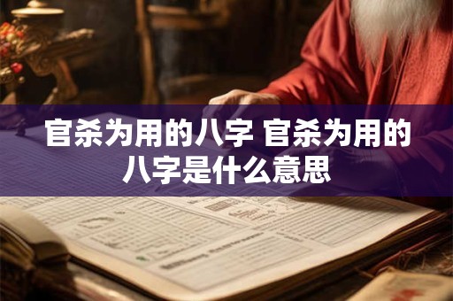 官杀为用的八字 官杀为用的八字是什么意思