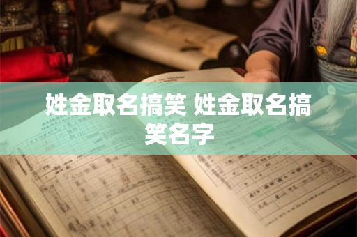 姓金取名搞笑 姓金取名搞笑名字