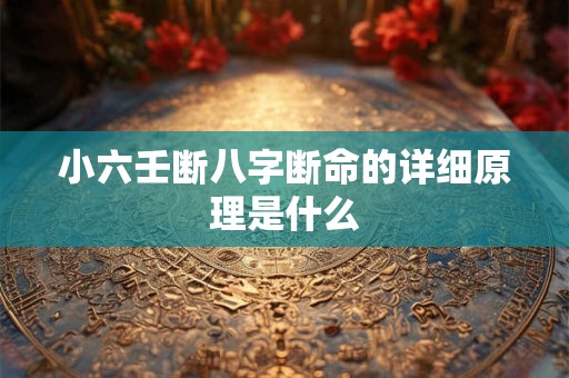 小六壬断八字断命的详细原理是什么